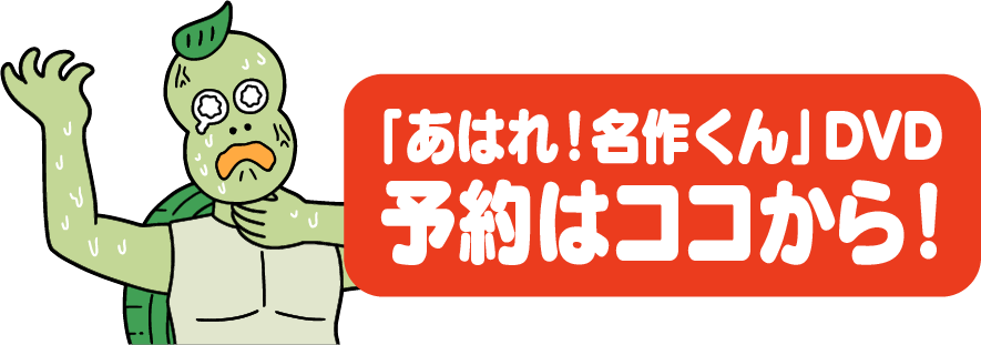 「あはれ名作くん」DVD 予約はこちら！