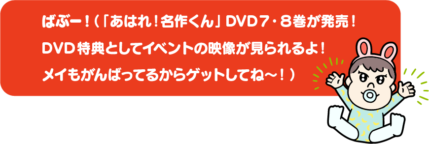 ばぶー！（「あはれ！名作くん」DVD７・８巻が発売！DVD特典としてイベントの映像が見られるよ！メイもがんばってるからゲットしてね〜！）