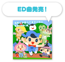 ED曲発売！