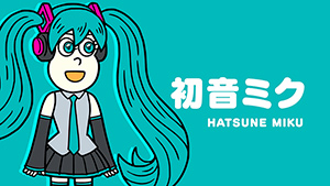 初音ミクがゲスト出演！