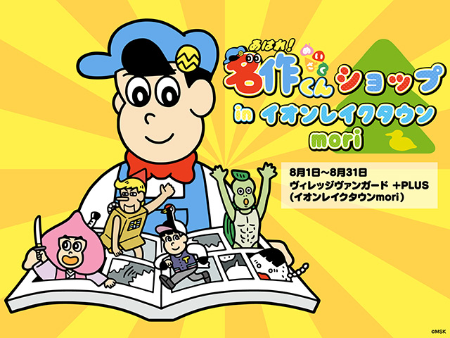 「あはれ！名作くんショップ inイオンレイクタウンmori」開催！＆初イベント決定！