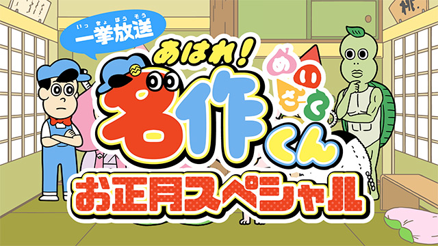 「あはれ！名作くん」カレンダー2019発売！