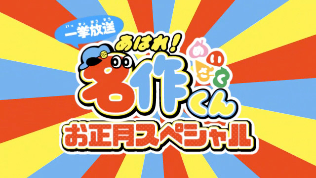 「一挙放送！あはれ！名作くんお正月スペシャル」振り替え放送決定！