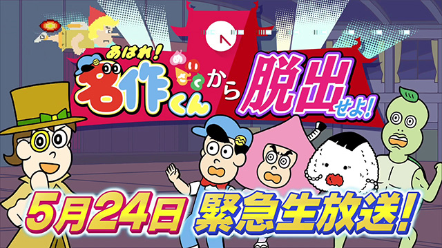 5月24日ビットワールド生放送で「あはれ！名作くん」スペシャル決定！