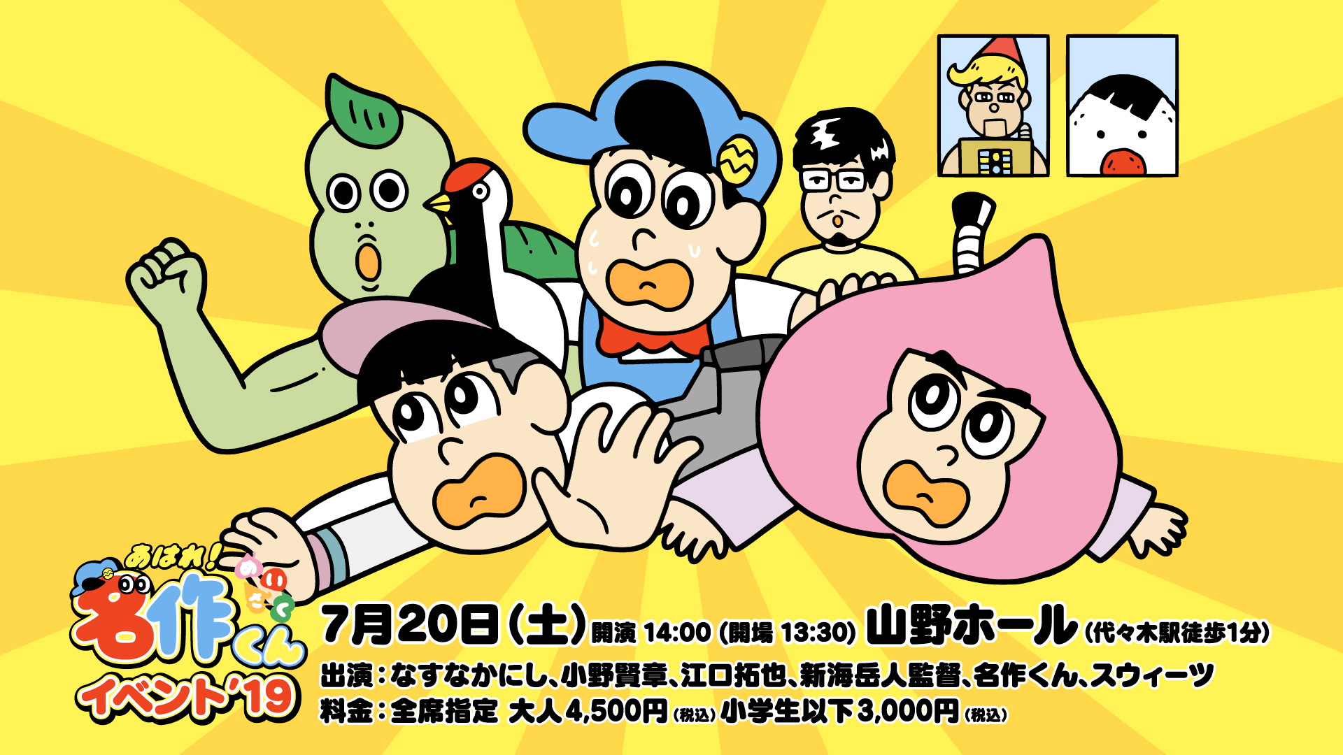 「あはれ！名作くん イベント’19」チケット一般発売について