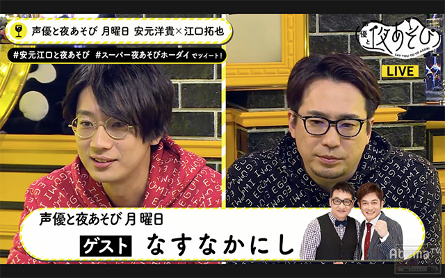 名作くん役・スウィーツ役のなすなかにしさんが「声優と夜あそび」に出演！